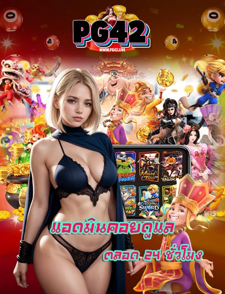 pg42 สล็อต