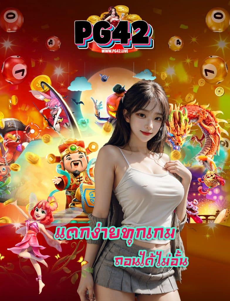 pg42 เครดิตฟรี